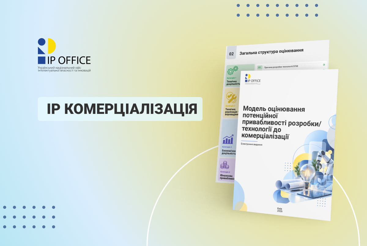 Як оцінити перспективи комерціалізації розробки: рекомендована модель оцінювання від УКРНОІВІ