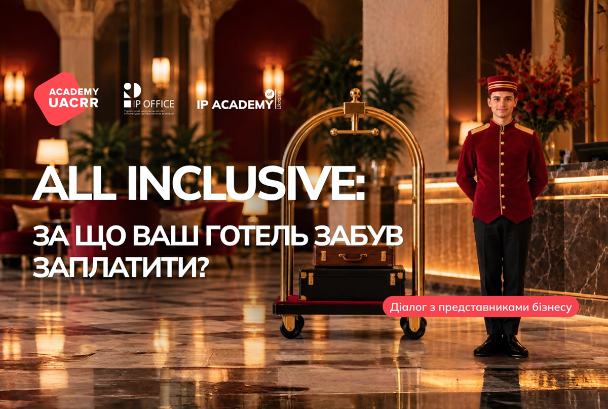 Музика в готелі: запрошуємо на онлайн-діалог «All Inclusive: за що ваш готель забув заплатити?»