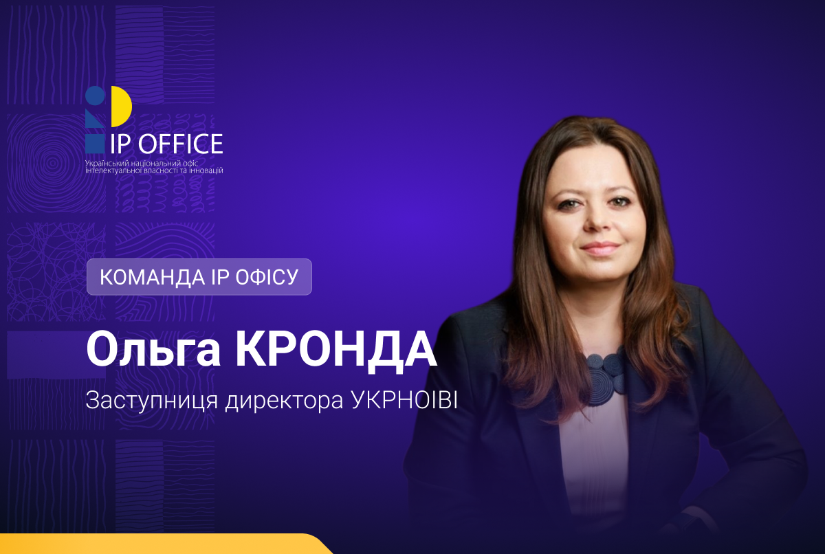 Інновації та комерціалізація інтелектуальної власності – у фокусі роботи новопризначеної заступниці директора IP офісу Ольги Кронди