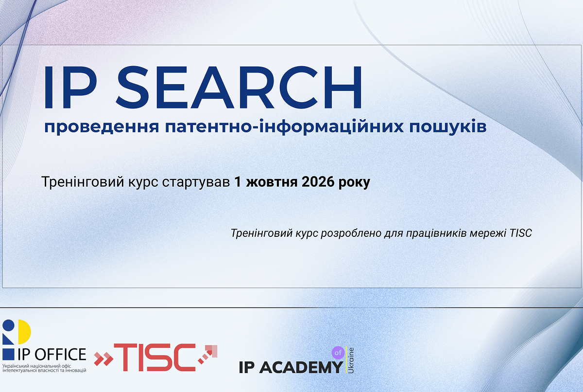 Стартував тренінговий курс «IP Search: проведення патентно-інформаційних пошуків» для працівників мережі TISC