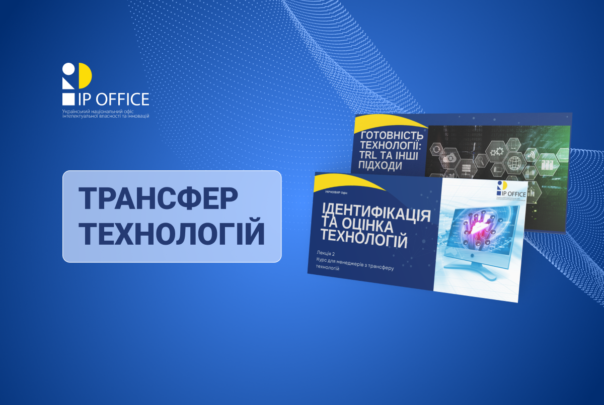 Ідентифікація та оцінка технологій: IP офіс долучився до навчальної програми УкрІНТЕІ (презентація)