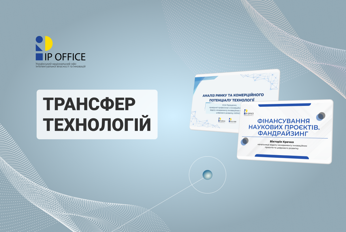 Аналіз та фінансування наукових проєктів: УКРНОІВІ долучився до навчання менеджерів з трансферу технологій (презентації)