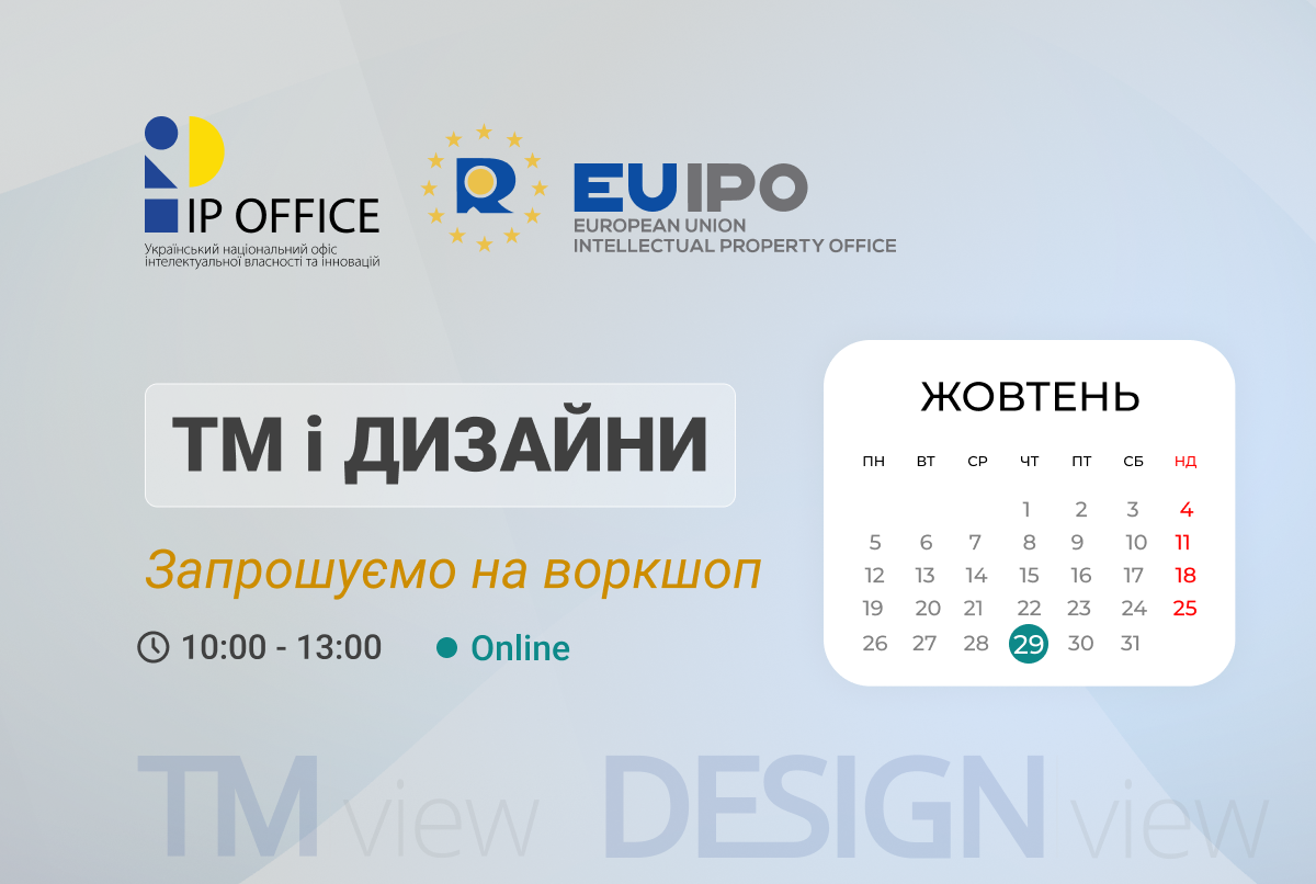 Розширені можливості TMview та DesignView для України: запрошуємо на онлайн-воркшоп від EUIPO