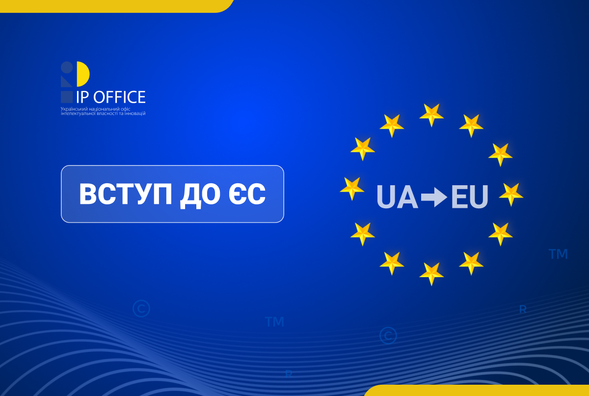 Україна та ЄС відкрили переговори за Кластером 2 «Внутрішній ринок»: пріоритети у сфері інтелектуальної власності