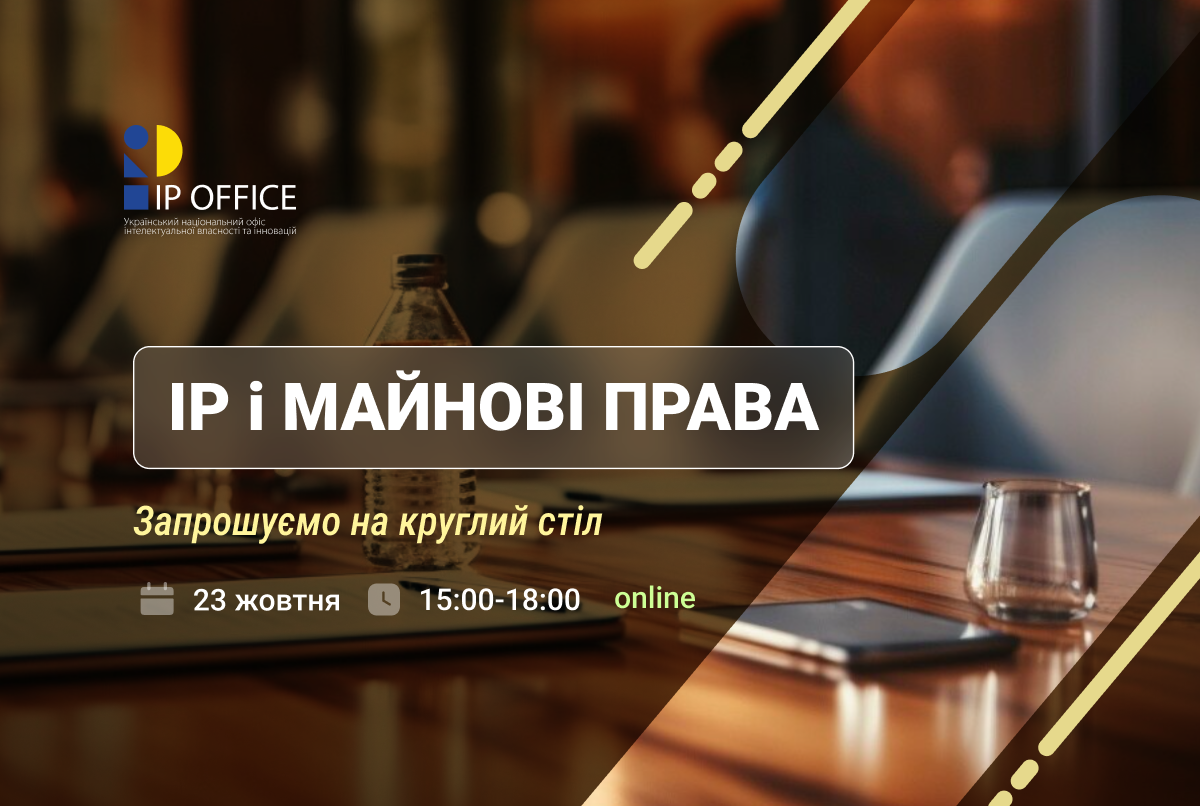 Проблеми оборотоздатності майнових прав IP у відносинах застави, кредитування та страхування: долучайтесь до дискусії