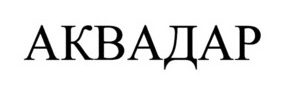 АКВАДАР зоб