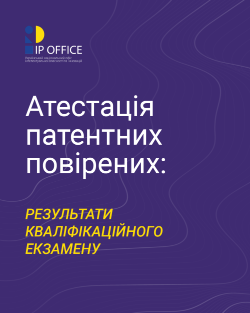 Атестація патентних повірених