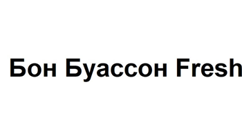 Бон Буассон Fresh