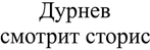 Дурнев смотрит сторис зобр