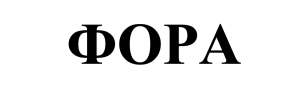 ФОРА