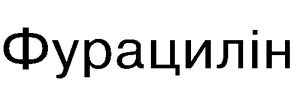 FURATSYLIN