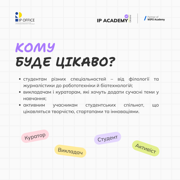 IP connecting students 2.0 - Кому буде цікаво
