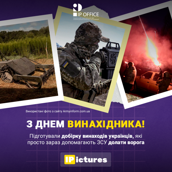 IPictures День Винахідника