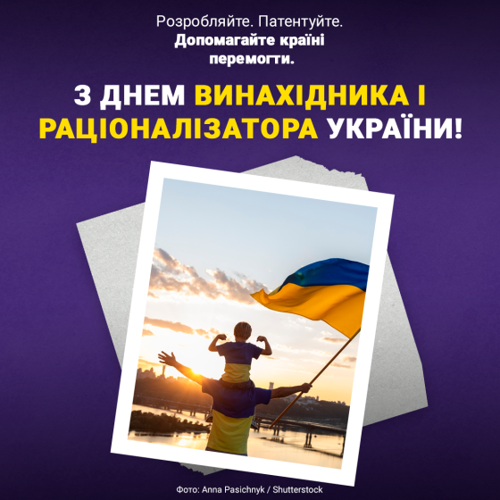 IPictures З ДНЕМ ВИНАХІДНИКА