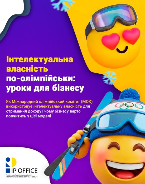 Інтелектуальна власність по-олімпійськи