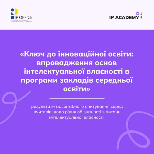 Основи інтелектуальної власності в школах - слайд 1