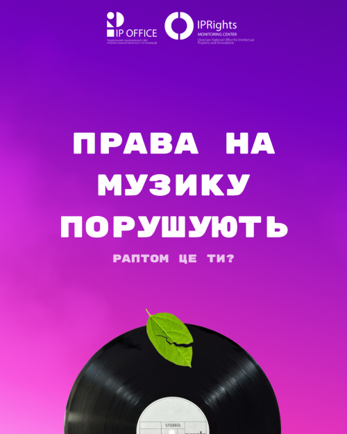 Права на музику порушують - слайд 1