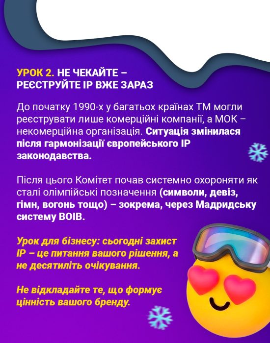 Інтелектуальна власність по-олімпійськи - Урок 2