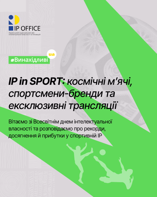 IP у спорті (IP WEEK 2026)