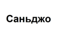 саньджо